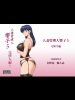 星野竜一　人妻管理人響子05