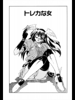 [月見里中] トレカな女