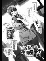 修学旅行で先生に告白したが返事を聞く前にセックス！！その日の夜に先生の部屋でセックス！！！次の日の自由行動でようやく返事をもらえましたwww【たくじ 同人誌・エロ漫画】