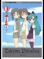 たれめパラダイス 14
