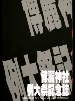 博麗神社 例大祭記念誌          