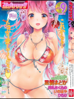 [あらいぐま]COMICポプリクラブ 2015年09月号