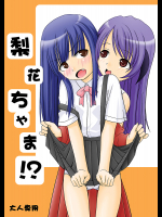 梨花ちゃま!?