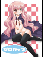 [ごべらっつぉ]ゼロカップ