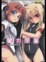 [BOKUHAKO] 魔力閉塞(魔法少女リリカルなのは)