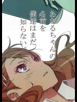 あなるちゃんの名前を僕たちはまだ知らない
