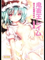 [りとる☆はむれっと (きぃら～☆)] 鬼畜王レイム 東方紅魔郷攻略本-紅魔館編- (東方Project)