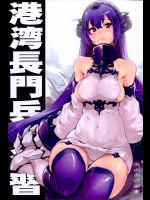 [藤屋本店]港湾長門兵棋演習 (艦隊これくしょん -艦これ-)