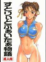 【褐色肌】【巨乳】ストリートファイターのエロ同人誌_2