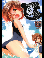 (C91) [はちじかんろーどー (ゴジ)] 雷電ちゃん (艦隊これくしょん -艦これ-) 