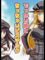 (まじっく☆すてっぷ)でっかい暁とちっちゃいビスマルク