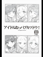 [有齒女陰 (廣田眞胤)] アイドルおっパブカツドウ！ (アイカツ！)