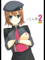 (サンクリ54) [行脚堂 (しけー)] ノエル弄り 2 (英雄伝説 碧の軌跡)