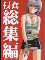 侵食総集編          
