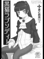 黒猫ラプソディＩ          