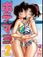 ポテマヨ02(名探偵コナン）