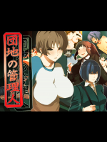 Danchi no kanrinin