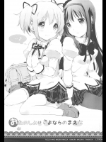 おたのしみはさよならのまえに(魔法少女まどか☆マギカ)