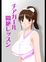 【学生服】【チアリーダー】エロ同人誌