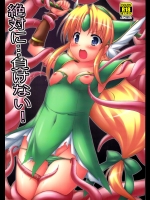 絶対に…負けない!