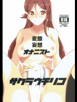 変態妄想オナニスト サクラウチリコ