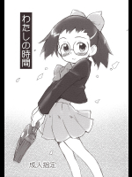 [ステータスどく]わたしの時間