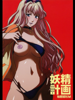 [秘密結社M]妖精計画