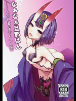 [三色坊]なぁなぁ旦那はん エロい事をやらへんの (Fate Grand Order)