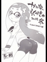 かに家のらくがき本 