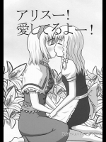 アリスー！愛してるよー！          