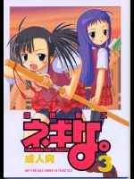 ネギな。3          