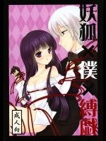 (C86) [LeimkissA (猫羽燎)] 妖狐×僕×縛戯 (妖狐×僕SS)_2