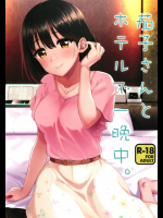 [庵組]茄子さんとホテルで一晩中。 (アイドルマスター シンデレラガールズ)