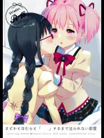 (C92) [すだちっく (塩野まき)] まどかとほむらと「 」するまで出られない部屋 (魔法少女まどか☆マギカ)