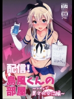 配信！島風くんの部屋～トイレで異文化交流編～          