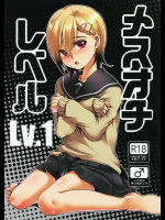 (コミティア116) [こめ農家 (こめざわ)] メスオチレベルLv.1