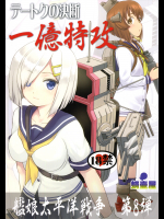 (C95) [蛸壷屋 (TK)] テートクの決断 一億特攻 (艦隊これくしょん -艦これ-)