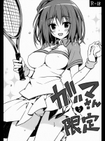 ガハマさん限定2