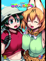[祭り幻想]フレンズ達の若干ゃえっちい本