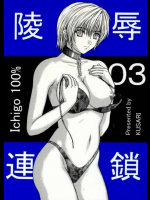 陵辱連鎖 3