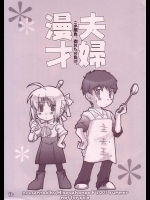 夫婦漫才          