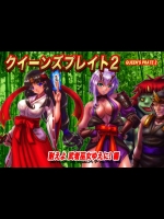 クイーンズプレイト2 耐えよ武者巫女ゆえに!編 ( クイーンズブレイド)_2