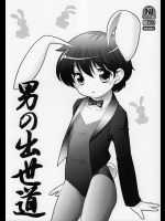 男の出世道          