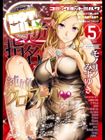 コミックホットミルク 2017年05月号