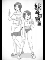 [モリス] 妹今昔物語