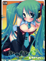 もーっとみっくみくしてください