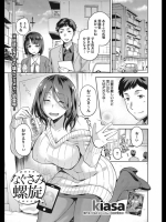 [kiasa] なぐさみ螺旋