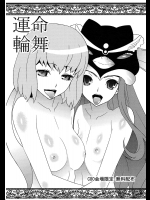 運命輪舞          