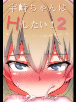 (C95) [一年戦争 (春夏秋冬鈴)] 宇崎ちゃんはHしたい!2 (宇崎ちゃんは遊びたい!)