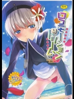 [ROUTE1] ロコモーションドリーム (艦隊これくしょん -艦これ-)